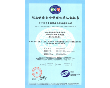 職業(yè)健康安全管理體系認(rèn)證證書(shū)